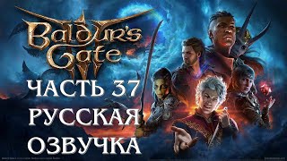 Baldurs Gate 3 Часть 37 Лунные Башни (РУССКАЯ ОЗВУЧКА)