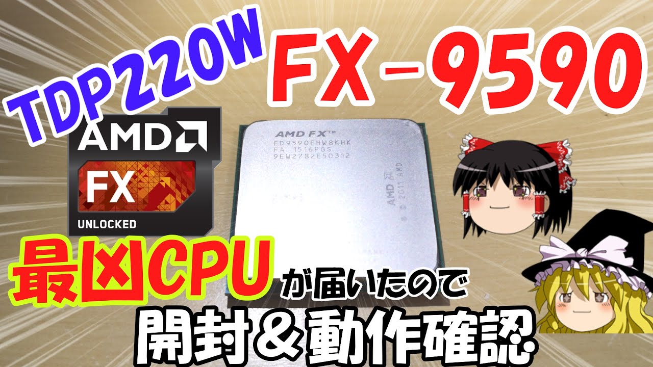 AMDの黒歴史】FX9590とその他いろいろ届いたので動作確認