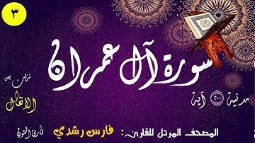 003 | سورة آل عمران | المصحف المرتل للقارئ: فارس رشدي