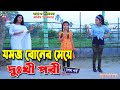       jomoj boner meye dukhi pori4  tomar natok  bangla new natok ks toma