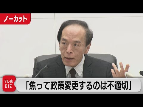 大規模緩和策を維持「焦って政策変更するのは不適切」／日銀 植田総裁会見【ノーカット】（2023年12月19日）