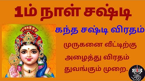 கந்த சஷ்டி விரதம் இருப்பது எப்படி | முதல் நாள் சஷ்டி விரதம் | How to perform Kantha Shasti Viratham
