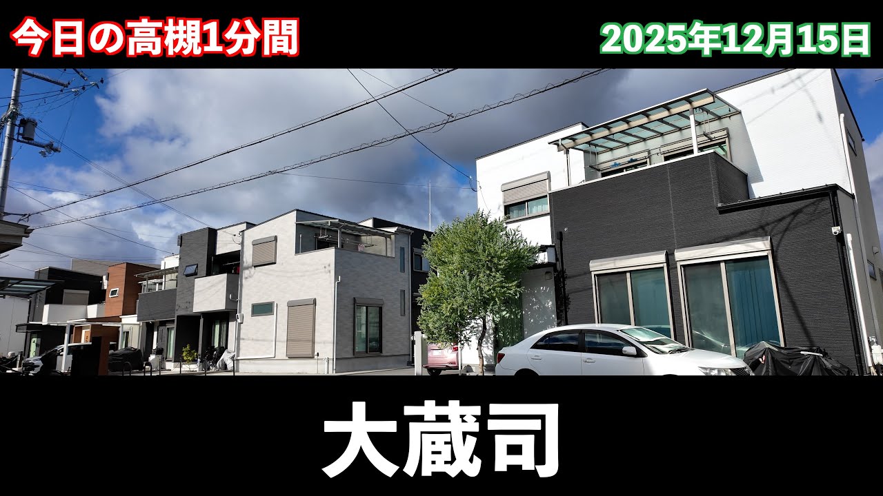 今日の高槻1分間　大蔵司編