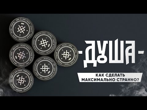 Черная Душа - Как сделать максимально странно...