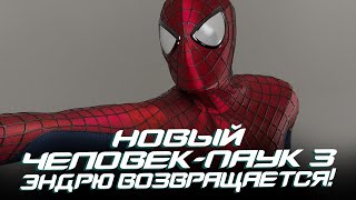 Новый Человек-Паук 3 - Возвращение Эндрю Гарфилда! (The Amazing Spider-Man 3)