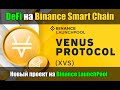 Обзор Venus Protocol (XVS) - новый DeFi проект на Binance LaunchPool