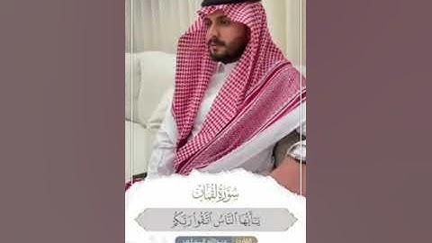 من سورة لقمان - القارئ عبدالله الخلف