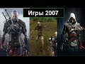 Во что мы играли в 2007 году  Лучшие игры 2007!