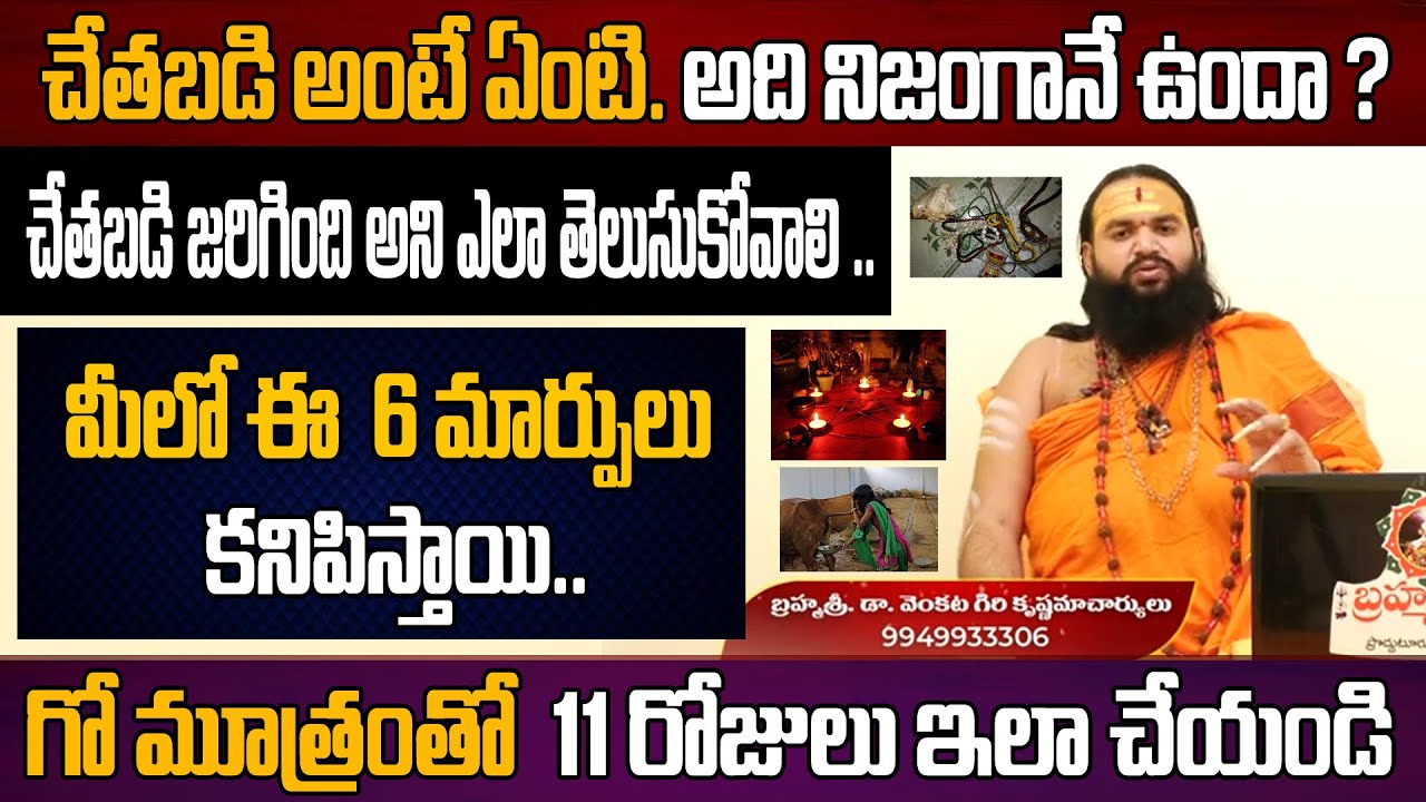చేతబడి జరిగితే మీలో ఈ  6 మార్పులు కనిపిస్తాయి :Unknown Facts of Chethabadi | Dr Krishnamacharya