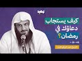 كيف يستجاب دعاؤك في رمضان الشيخ عبد الرزاق البدر