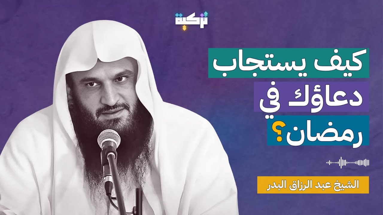 كيف يستجاب دعاؤك في رمضان؟ - الشيخ عبد الرزاق البدر