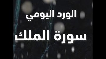 الورد اليومي سورة الملك من الاية 19 الي 25 ياسر الدوسري -  2020 - 7
