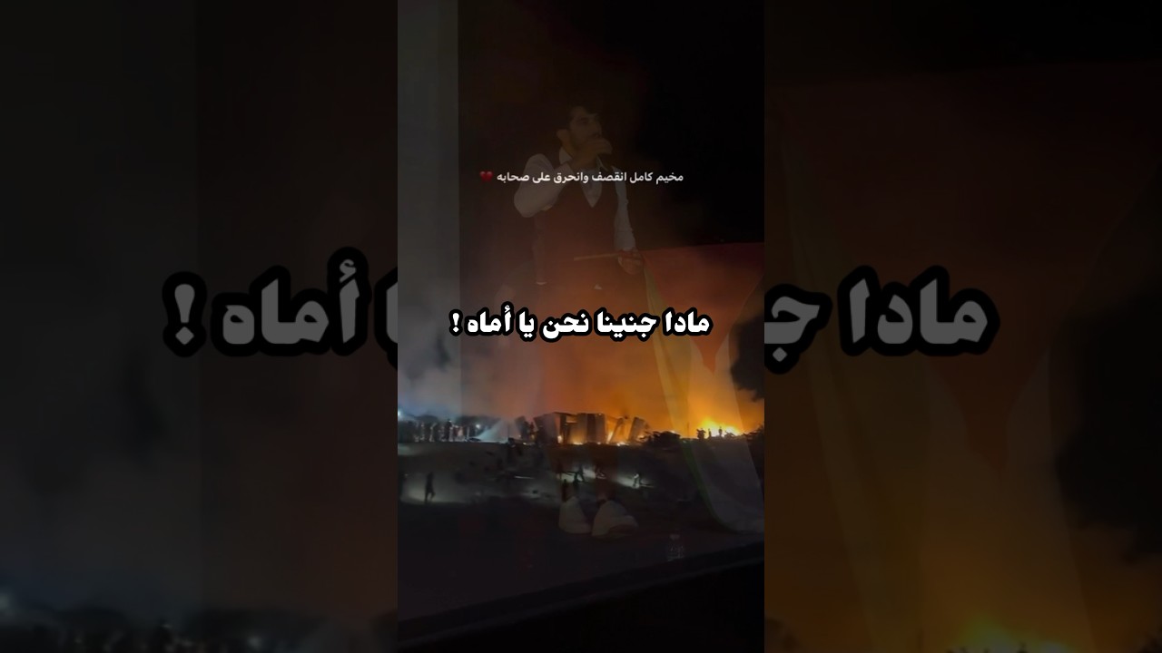 ماذا جنينا نحن يا أماه 😢💔 !!
