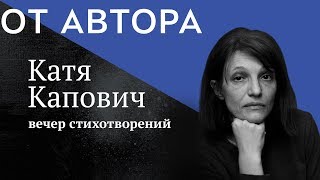 поэт Катя Капович в цикле &quot;От Автора&quot; (фрагмент)