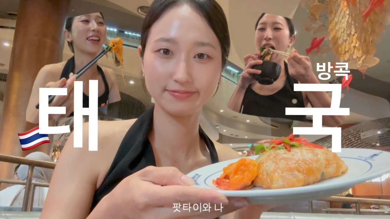 🇹🇭 태국 관광지 맛집 처음 가보는 태국 3개월차 한국인🇰🇷 | 사보이 푸팟퐁 커리, 팁싸마이 팟타이, 애프터유 망고빙수  나 다 처음 먹어보잖아..😦 #태국 #방콕맛집