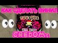 КАК СДЕЛАТЬ ВИНИЛ CREDOM В КАР ПАРКИНГ