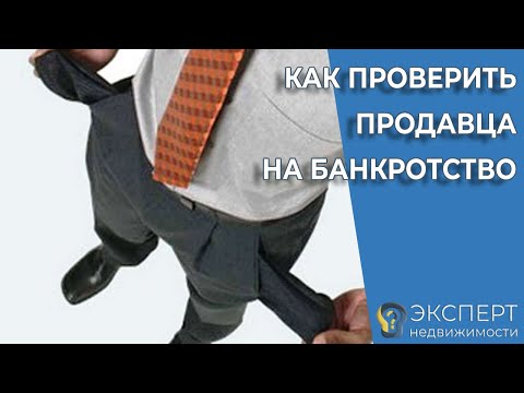 Как проверить продавца на банкротство - советы эксперта недвижимости