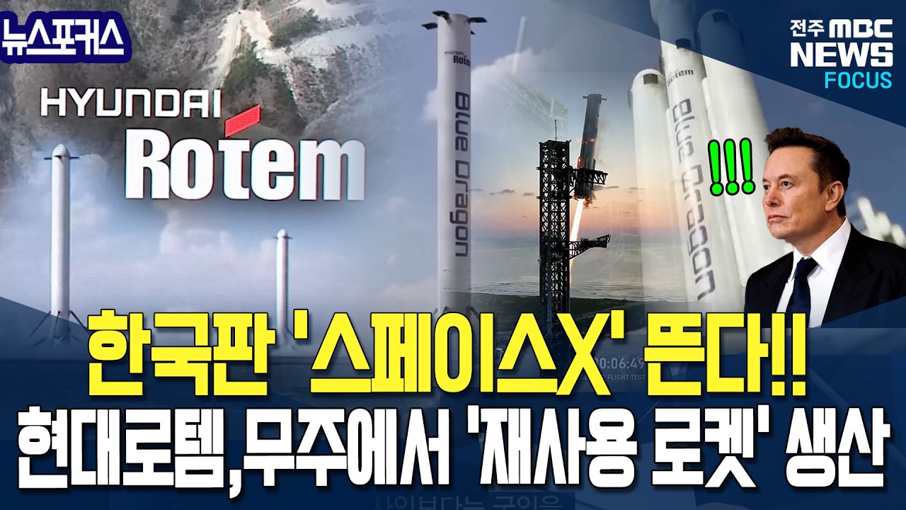 한국판 '스페이스X' 뜬다!! 현대로템, 우주항공기지 '무주' 낙점, '재사용 발사체' 등 생산