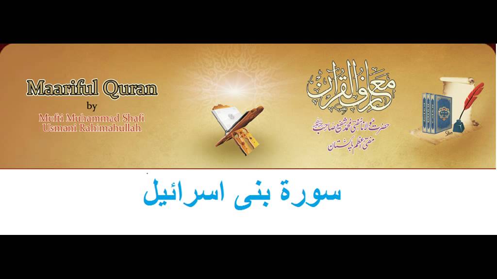 17- Maariful Quran -sura bani israel (Urdu)