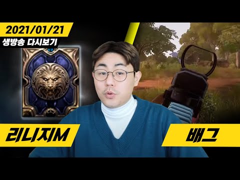 [만만] 1부 <strong>소통</strong> 및 리니지M / <strong>2부</strong> 배그 랜쿼드 (21.01.21)