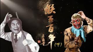 绍剧宗师六龄童 ：绍剧猴戏的不朽传奇    #绍兴 #绍剧