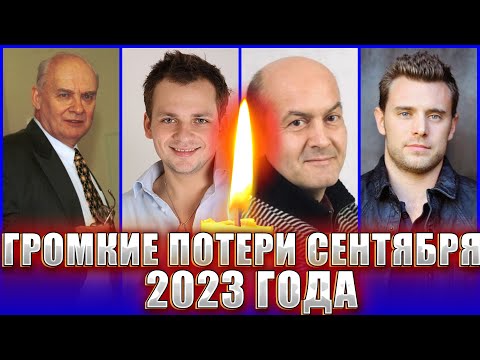 ГРОМКИЕ ПОТЕРИ СЕНТЯБРЯ 2023. Этот месяц продолжает забирать известных людей… ПОТЕРИ 2023