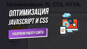 Оптимизация файлов Javascript и CSS. Ускоряем работу сайта