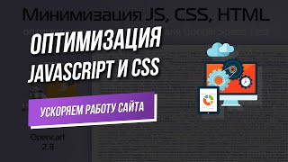 Оптимизация файлов Javascript и CSS. Ускоряем работу сайта