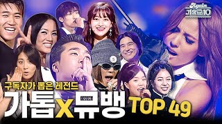[#again_playlist] 구독자가 뽑은 레전드 가요톱10 x뮤직뱅크 TOP 49 | KBS 방송