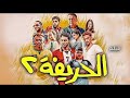 ملخص فيلم الحريفة 2 مجموعة أصحاب عملوا أقوى فرقة كورة في مصر ملخص فيلم الحريفة 2 مجموعة أصحاب عملوا أقوى فرقة كورة في مصر