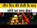 Gold Rate : 1.5 लाख के पार पहुंचा सोना! खरीदारी का प्लान है? Top News |MCX। Gold Rates today News