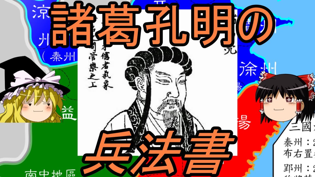 ゆっくり歴史解説 諸葛孔明の兵法書 三国志