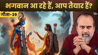 (गीता-39) भगवान आ रहे हैं, आप तैयार हैं? || आचार्य प्रशांत, भगवद् गीता पर (2024)