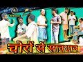 Choron se sawdhan       new comedys  new funny