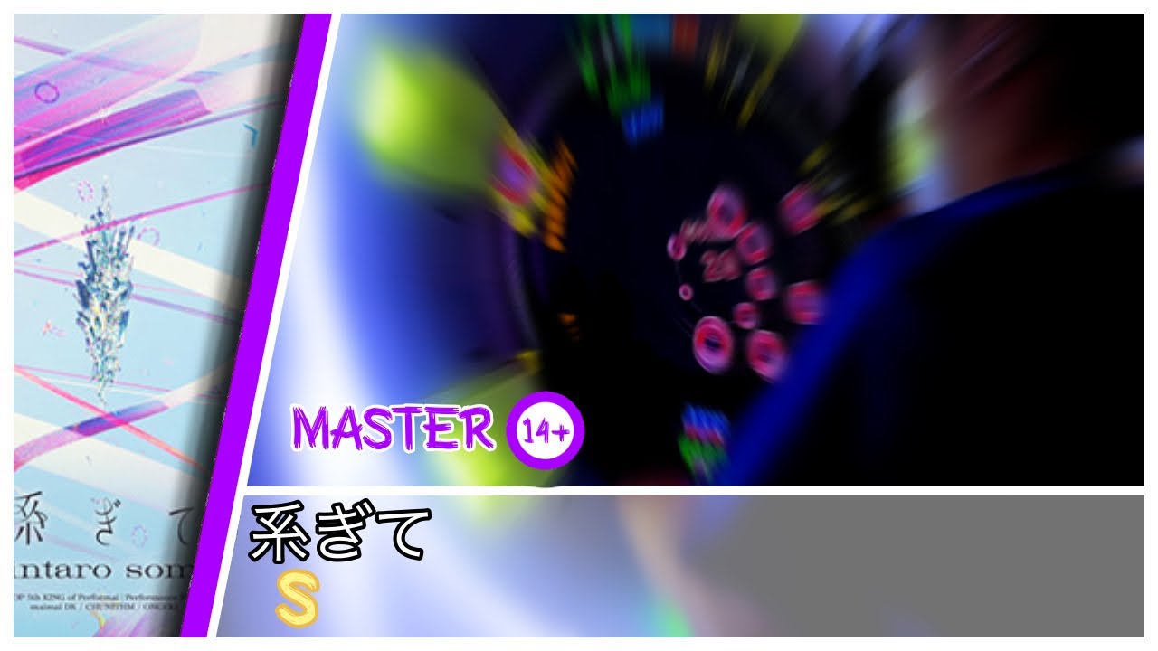 [maimai] 系ぎて MAS S