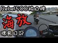 Honda Rebel 500環島啦！【EP1】終於到高雄啦！