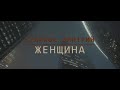 Дмитрий Куликов Женщина премьера клипа