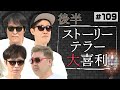 【続・世にも奇妙な】ストーリーテラー大喜利【新企画】