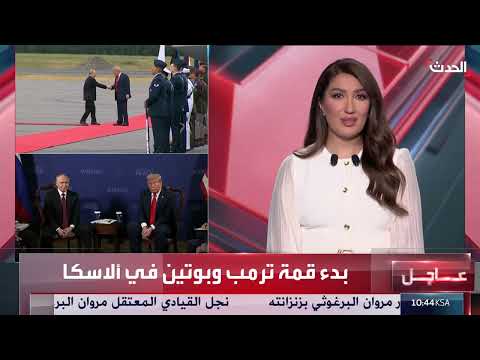 قمة ترامب وبوتين في ألاسكا: آمال في إنهاء حرب أوكرانيا