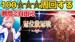 【#FGO】冠位研鑽戦100☆☆☆周回するぞ！！！【質問ご自由に】【冠位戴冠戦：Berserker】