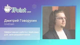 Дмитрий Говорухин — Эффективная работа с файлами для Java-разработчиков