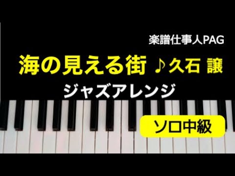 海の見える街(ジャズアレンジ) 久石 譲