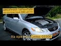 &quot;Двойная гарантия&quot; на контрактный ДВС и КПП.  На примере Lexus GS300