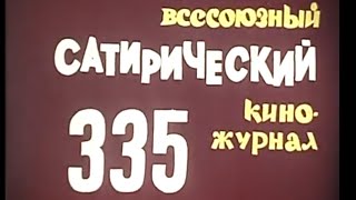 Фитиль. Юмористический Киножурнал Выпуск 335 (1990)