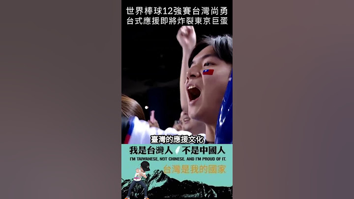 世界棒球12強賽台灣尚勇，台式應援即將炸裂東京巨蛋#shorts