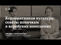 Лекция «Корпоративная культура: советы новичкам в корейских компаниях» / Ирина Строганова