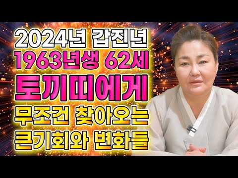 2024년 1963년생 62세 토끼띠운세 말년에 금전 재물 대박나는 63년생 토끼띠의 운명과 평생의 운세 2024년 갑진년 대박나는 62세 토끼띠운세 