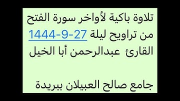 تراويح ليلة 27-9-1444-القارئ عبدالرحمن أبا الخيل-مقتطف باكي-جامع صالح العبيلان ببريدة