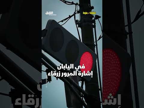 لماذا إشارات المرور في اليابان زرقاء وليست خضراء؟