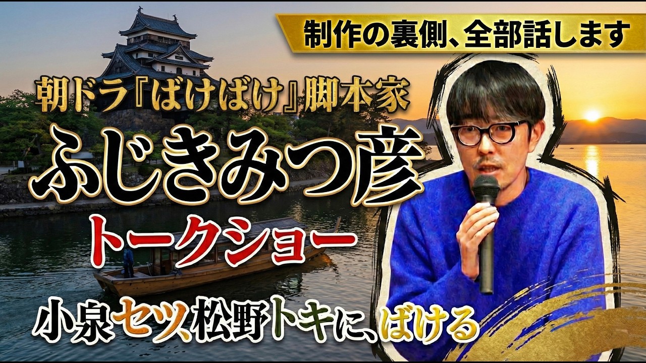 朝ドラ『ばけばけ』の裏話が凄すぎた…脚本家・ふじきみつ彦が明かす制作秘話